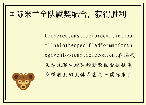 国际米兰全队默契配合，获得胜利