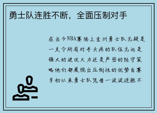 勇士队连胜不断，全面压制对手