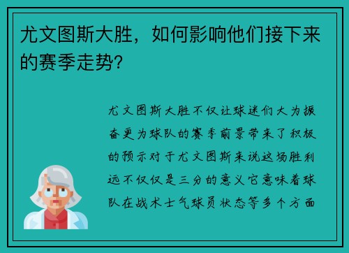 尤文图斯大胜，如何影响他们接下来的赛季走势？