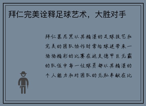 拜仁完美诠释足球艺术，大胜对手