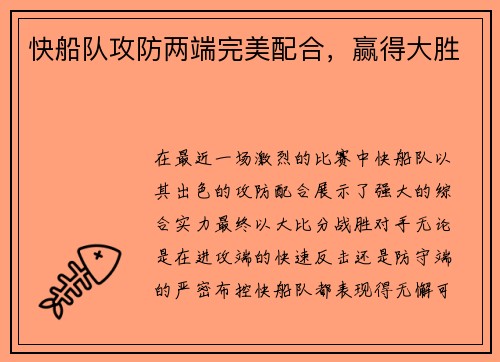 快船队攻防两端完美配合，赢得大胜