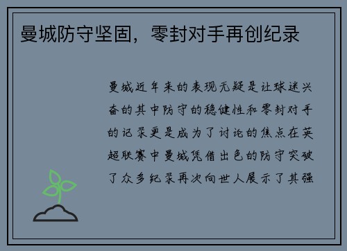曼城防守坚固，零封对手再创纪录