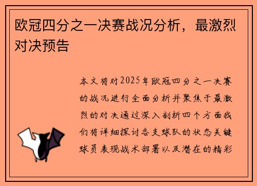 欧冠四分之一决赛战况分析，最激烈对决预告