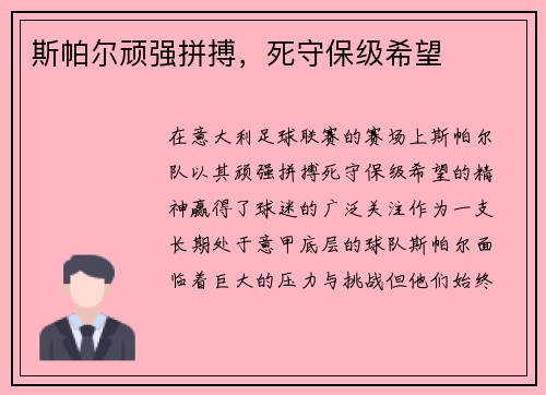 斯帕尔顽强拼搏，死守保级希望