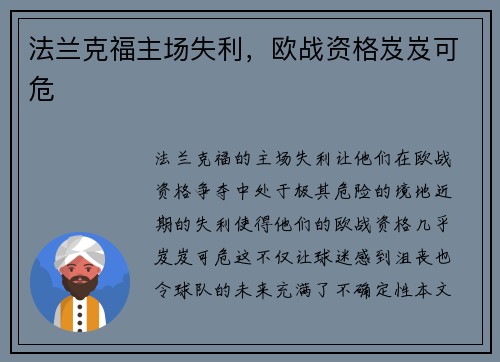法兰克福主场失利，欧战资格岌岌可危