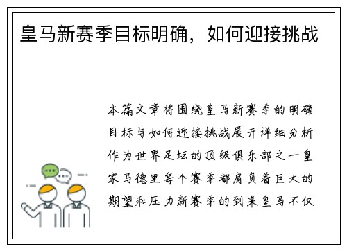皇马新赛季目标明确，如何迎接挑战