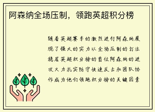 阿森纳全场压制，领跑英超积分榜