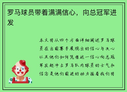 罗马球员带着满满信心，向总冠军进发