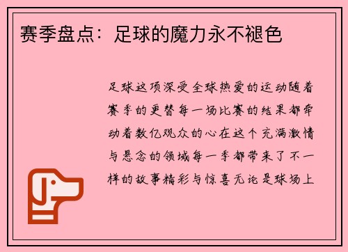 赛季盘点：足球的魔力永不褪色
