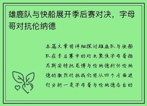 雄鹿队与快船展开季后赛对决，字母哥对抗伦纳德