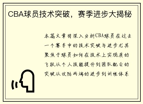 CBA球员技术突破，赛季进步大揭秘