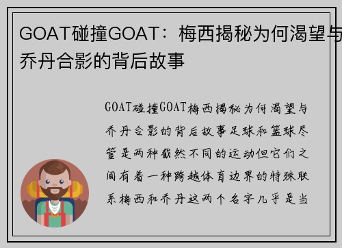 GOAT碰撞GOAT：梅西揭秘为何渴望与乔丹合影的背后故事
