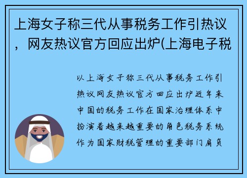 上海女子称三代从事税务工作引热议，网友热议官方回应出炉(上海电子税务局三代手续申请)