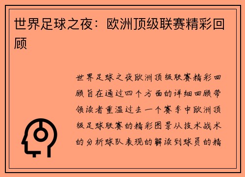 世界足球之夜：欧洲顶级联赛精彩回顾