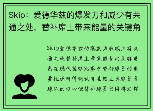 Skip：爱德华兹的爆发力和威少有共通之处，替补席上带来能量的关键角色