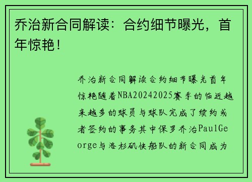 乔治新合同解读：合约细节曝光，首年惊艳！