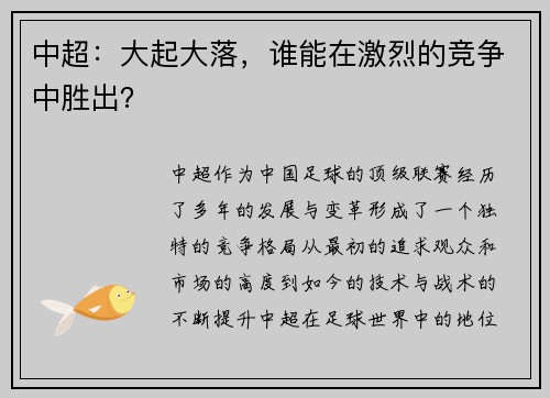 中超：大起大落，谁能在激烈的竞争中胜出？