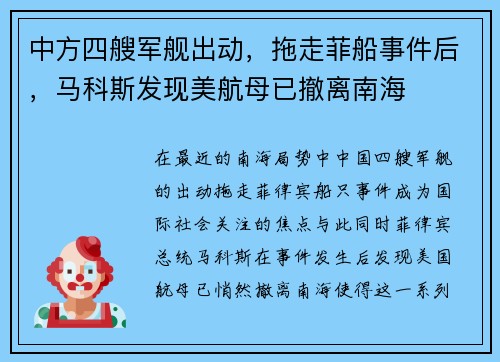 中方四艘军舰出动，拖走菲船事件后，马科斯发现美航母已撤离南海