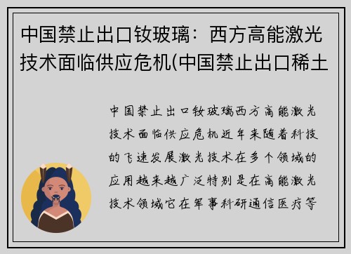 中国禁止出口钕玻璃：西方高能激光技术面临供应危机(中国禁止出口稀土)