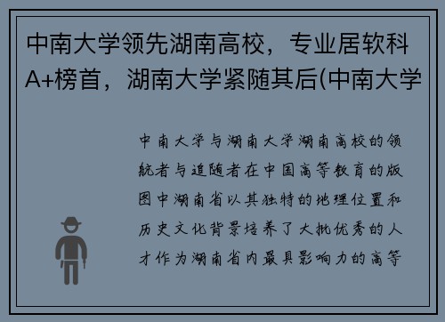 中南大学领先湖南高校，专业居软科A+榜首，湖南大学紧随其后(中南大学湖南排名第一)