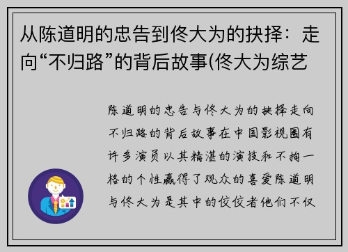 从陈道明的忠告到佟大为的抉择：走向“不归路”的背后故事(佟大为综艺节目叫啥)