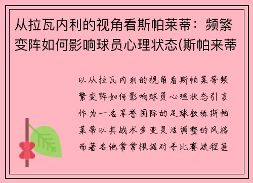 从拉瓦内利的视角看斯帕莱蒂：频繁变阵如何影响球员心理状态(斯帕来蒂)
