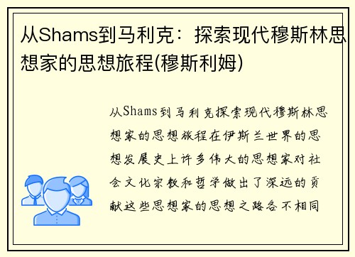 从Shams到马利克：探索现代穆斯林思想家的思想旅程(穆斯利姆)