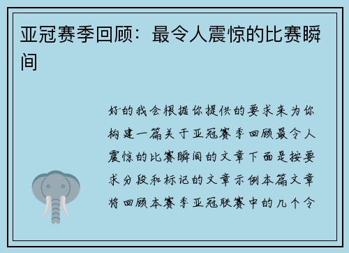 亚冠赛季回顾：最令人震惊的比赛瞬间