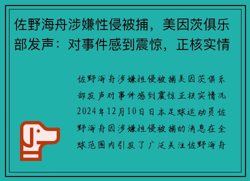 佐野海舟涉嫌性侵被捕，美因茨俱乐部发声：对事件感到震惊，正核实情况