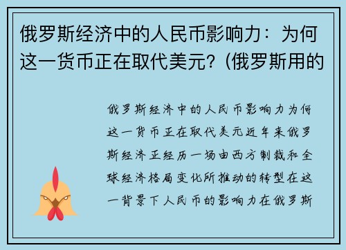 俄罗斯经济中的人民币影响力：为何这一货币正在取代美元？(俄罗斯用的钱比人民币值钱吗)