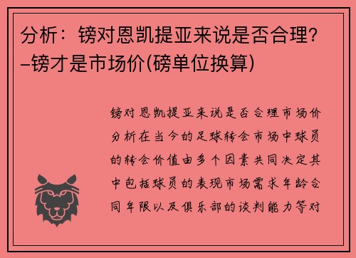 分析：镑对恩凯提亚来说是否合理？-镑才是市场价(磅单位换算)