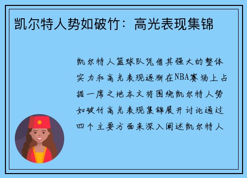 凯尔特人势如破竹：高光表现集锦