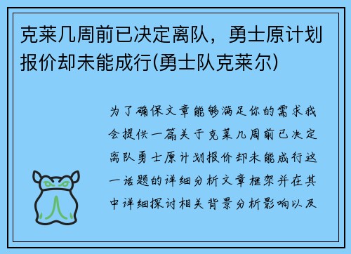 克莱几周前已决定离队，勇士原计划报价却未能成行(勇士队克莱尔)