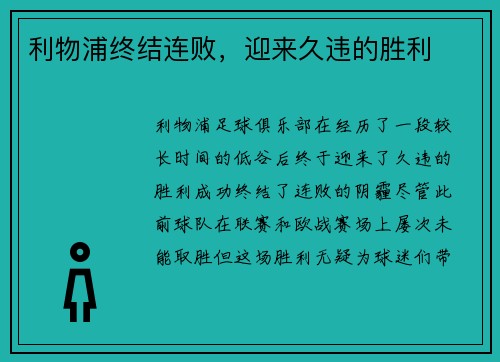 利物浦终结连败，迎来久违的胜利
