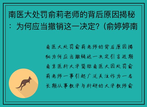 南医大处罚俞莉老师的背后原因揭秘：为何应当撤销这一决定？(俞婷婷南京医科大学)