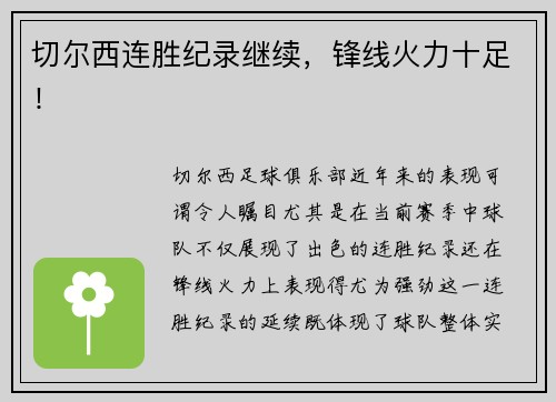 切尔西连胜纪录继续，锋线火力十足！