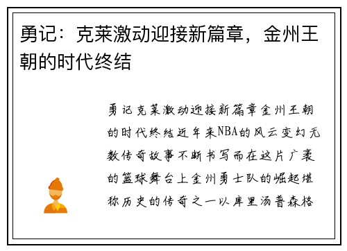 勇记：克莱激动迎接新篇章，金州王朝的时代终结