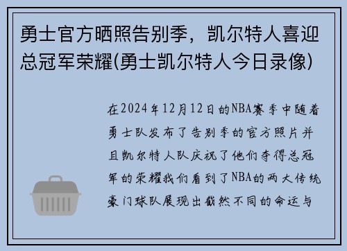 勇士官方晒照告别季，凯尔特人喜迎总冠军荣耀(勇士凯尔特人今日录像)