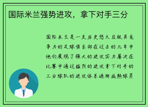 国际米兰强势进攻，拿下对手三分