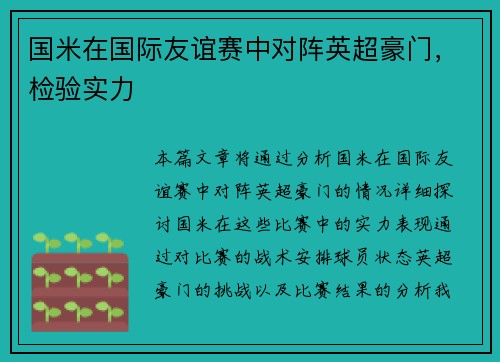 国米在国际友谊赛中对阵英超豪门，检验实力