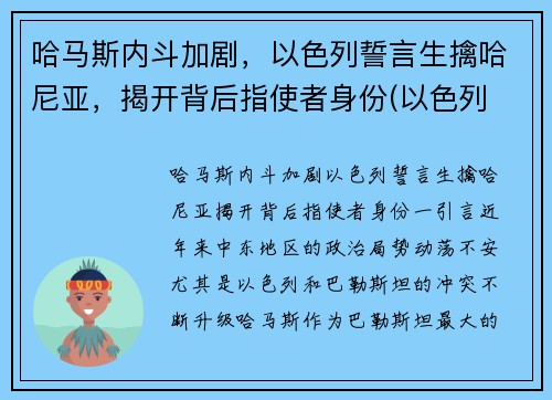 哈马斯内斗加剧，以色列誓言生擒哈尼亚，揭开背后指使者身份(以色列 哈马斯 知乎)