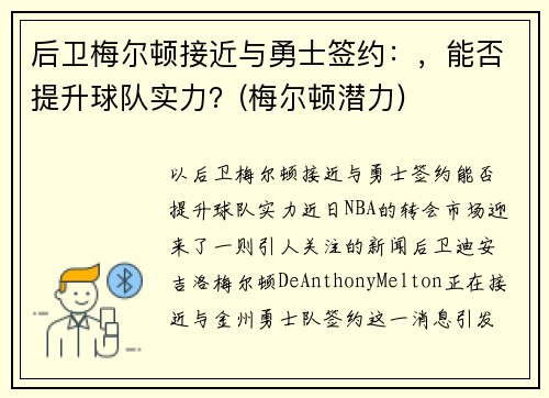 后卫梅尔顿接近与勇士签约：，能否提升球队实力？(梅尔顿潜力)