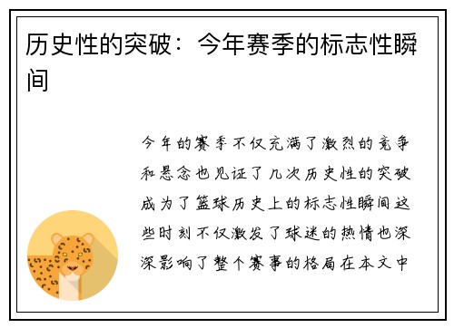 历史性的突破：今年赛季的标志性瞬间