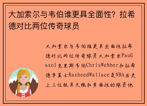 大加索尔与韦伯谁更具全面性？拉希德对比两位传奇球员