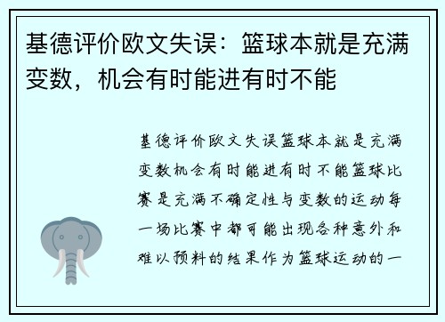 基德评价欧文失误：篮球本就是充满变数，机会有时能进有时不能