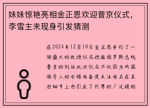 妹妹惊艳亮相金正恩欢迎普京仪式，李雪主未现身引发猜测