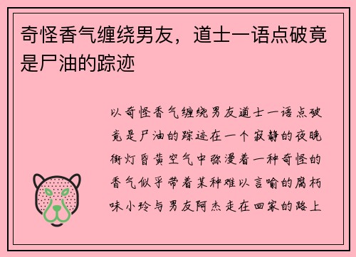 奇怪香气缠绕男友，道士一语点破竟是尸油的踪迹