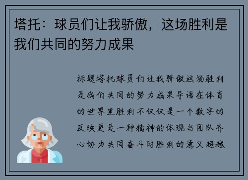 塔托：球员们让我骄傲，这场胜利是我们共同的努力成果