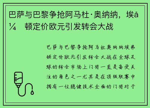 巴萨与巴黎争抢阿马杜·奥纳纳，埃弗顿定价欧元引发转会大战