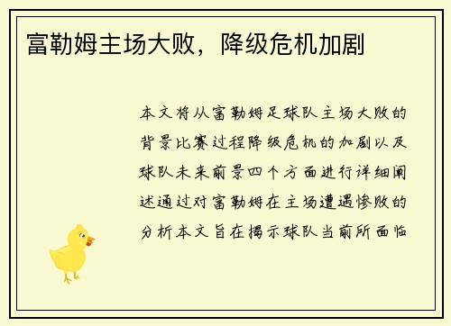 富勒姆主场大败，降级危机加剧